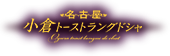 名古屋小倉トーストラングドシャ